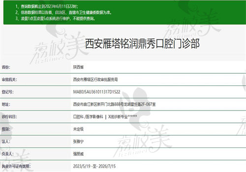 西安雁塔铭润鼎秀口腔门诊部执业资质