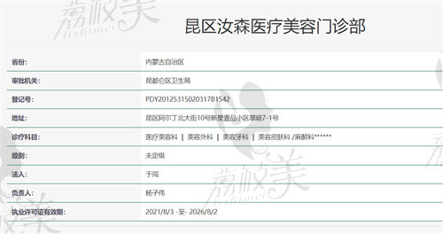 包头汝森医疗美容门诊部资质