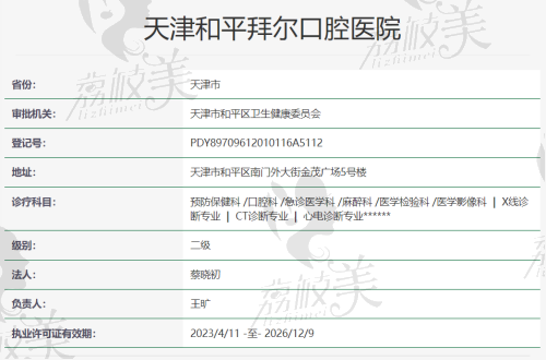 天津和平拜尔口腔医院资质 天津和平拜尔口腔医院资质