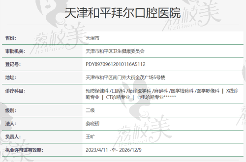 天津和平拜尔口腔医院资质