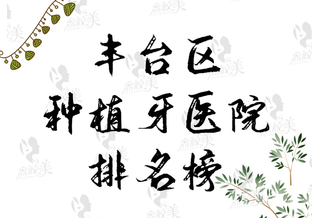 北京豐臺區(qū)種植牙醫(yī)院排名榜