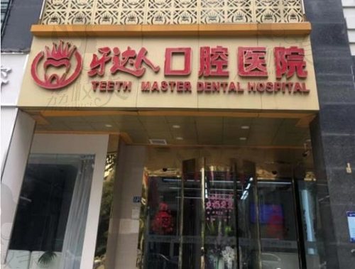 武汉牙达人口腔（汉口店）大门