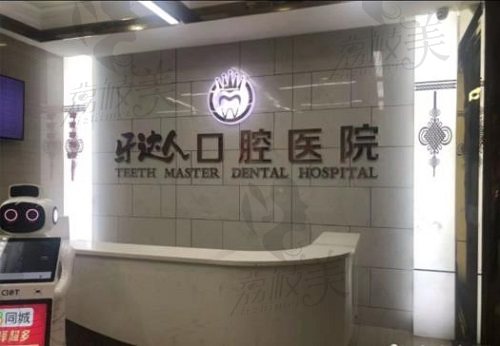 武汉牙达人口腔（汉口店）前台