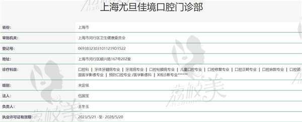 上海尤旦佳境口腔门诊部资质