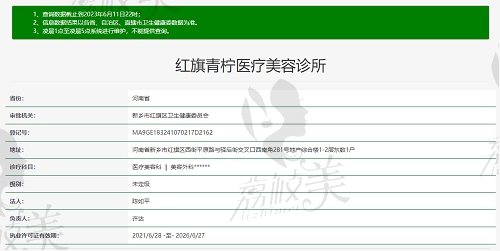 新乡红旗青柠医疗美容诊所资质