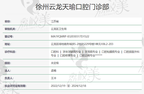 云龙天瑜口腔资质