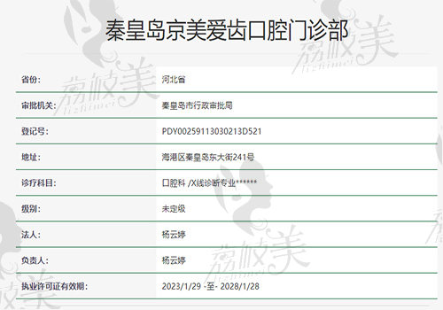 秦皇岛京美爱齿口腔门诊部资质