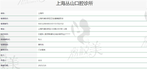 上海丛山口腔资质