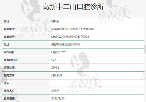 成都高新中二山口腔诊所资质表