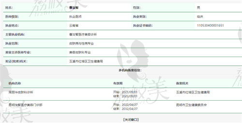 昆明汝智医疗美容门诊部曹汝智医生资质