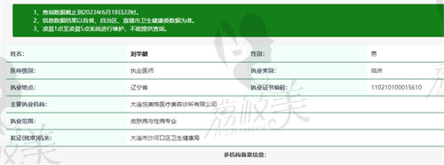 大连悦美格医疗美容诊所刘华麟医生资质