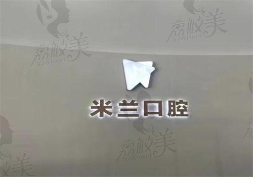 沈陽米蘭口腔醫(yī)院牙齒矯正怎么樣