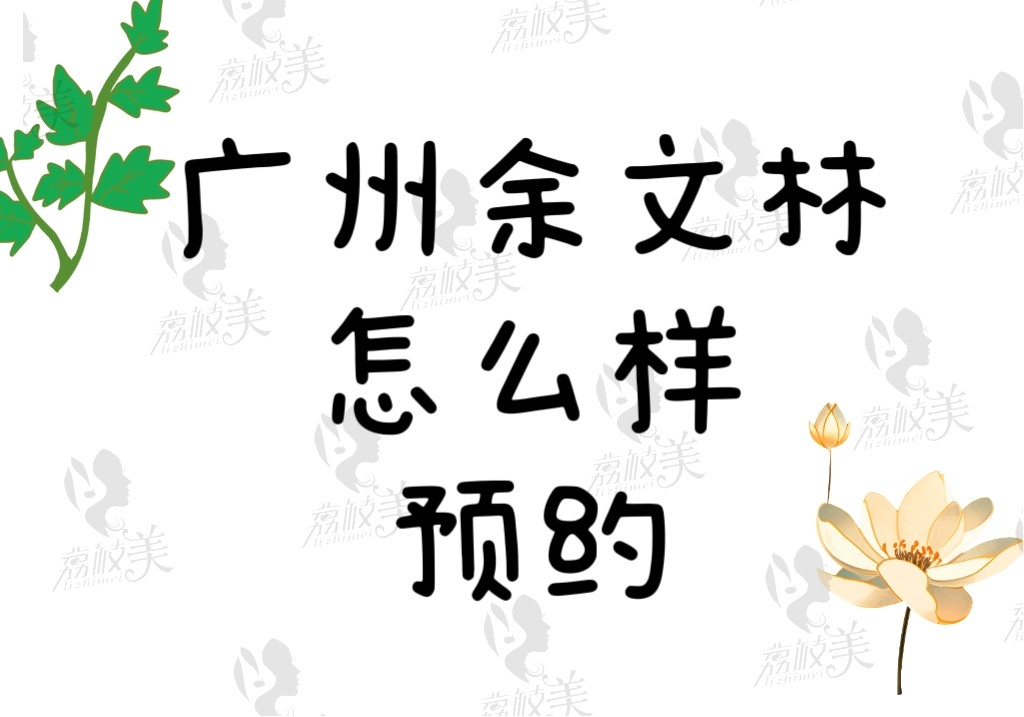 廣州余文林怎么預(yù)約