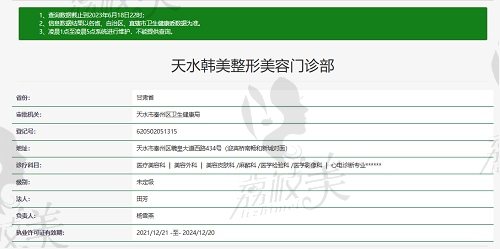天水韩美整形美容门诊部资质