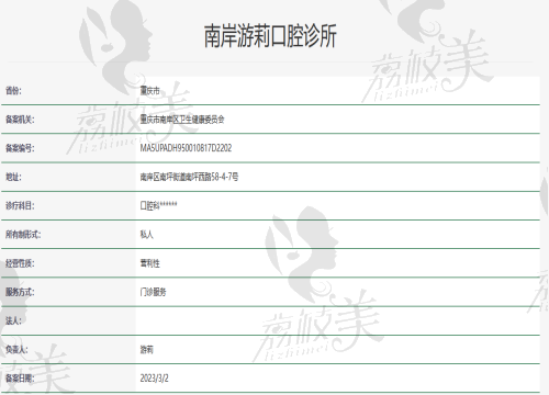 重庆南岸游莉口腔资质
