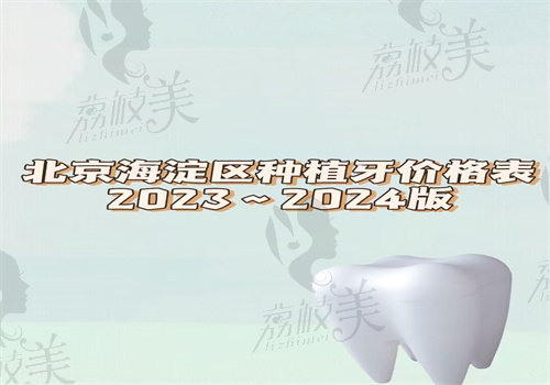 北京海淀区种植牙价格表2023~2024版