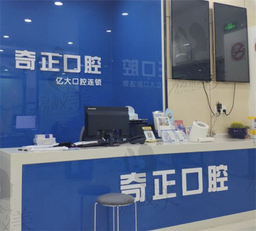 上海奇正口腔前台