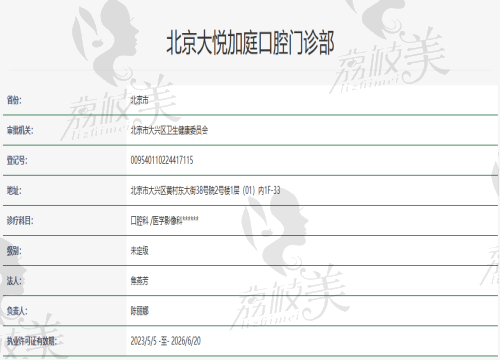 北京大悦加庭口腔资质