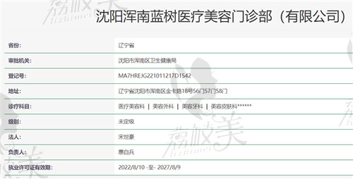 沈阳浑南蓝树医疗美容门诊部资质