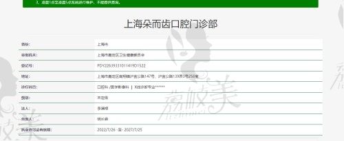 上海朵而齿口腔门诊部 资质
