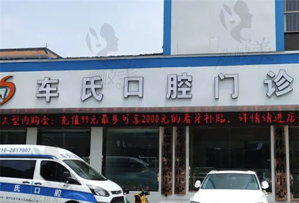 襄阳车氏口腔怎么样