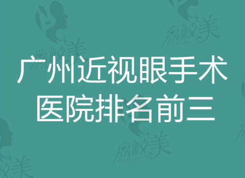 广州近视眼手术医院排名榜前三