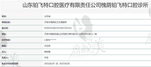 济南槐荫铂飞特口腔诊所资质