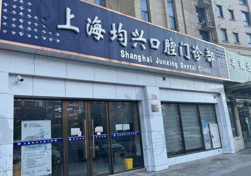 上海均兴口腔门店