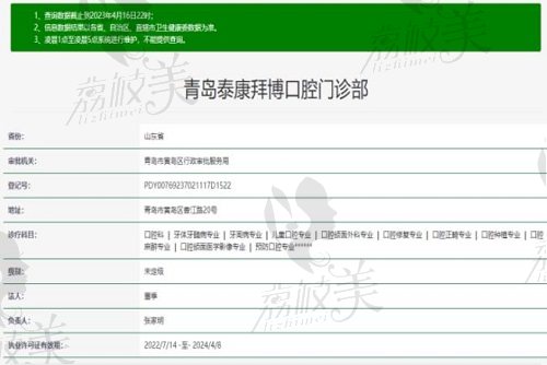 青岛泰康拜博口腔门诊部（黄岛店）资质