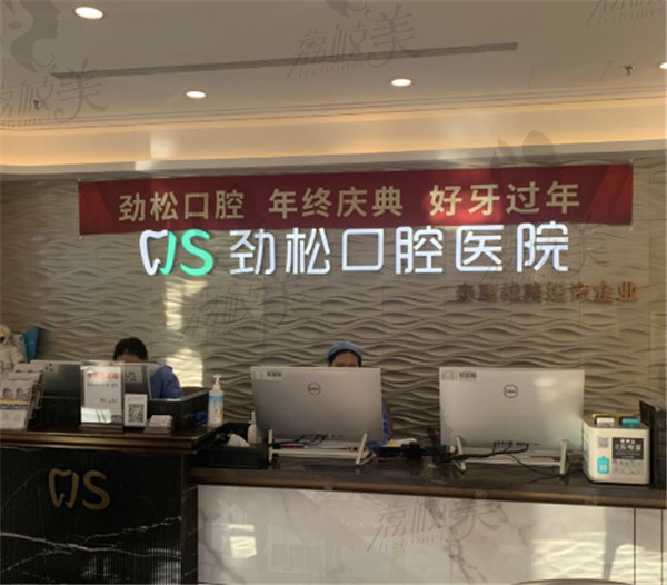 北京劲松口腔即刻种植牙价格