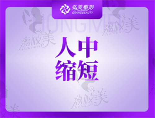 深圳弘美医疗美容门诊部人中缩短