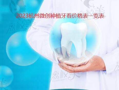 2023杭州微创种植牙看价格表一览表