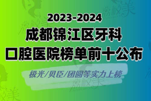 成都锦江区牙科医院有哪些口碑好