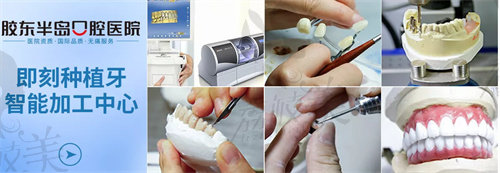 烟台胶东半岛口腔医院即刻种植牙技术