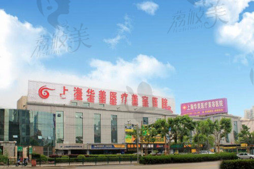 上海华美整形医院外观