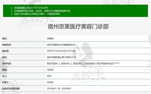 宿州京美医疗美容门诊部资质截图