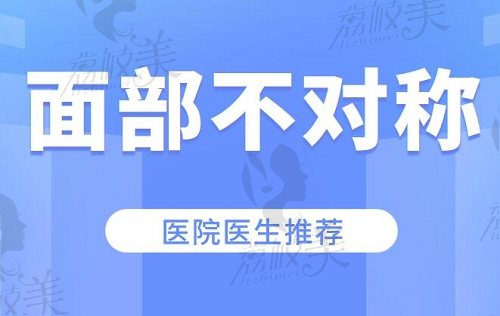 面部不对称矫正手术医院医生推荐