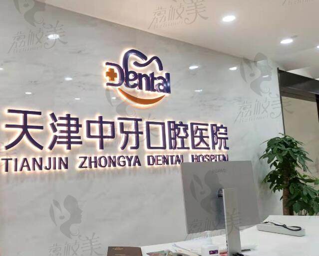 天津中牙口腔医院靠谱吗