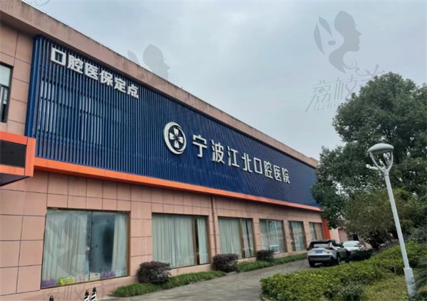 宁波江北牙科医院种植牙多少钱