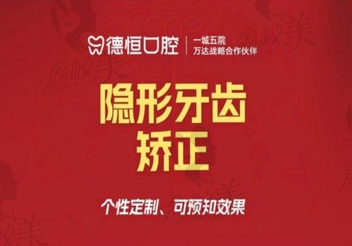 福清德恒口腔牙齿矫正收费