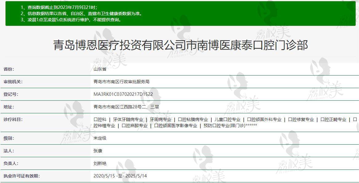 青岛博医康泰口腔资质信息