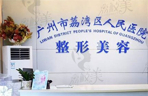 广州荔湾区人民医院美容科鼻部整形价格表