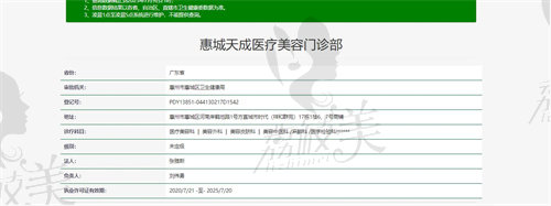 惠城天成医疗美容门诊部资质证明