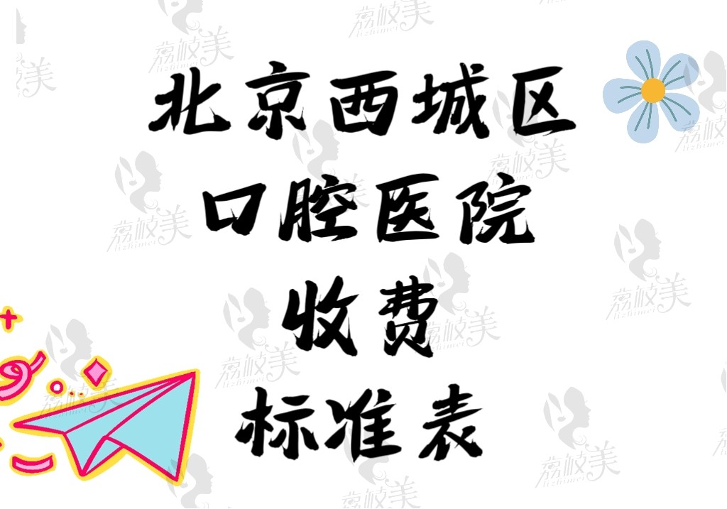 北京西城區(qū)口腔醫(yī)院收費標準表