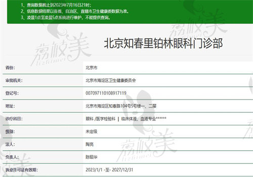 北京知春里铂林眼科门诊部执业信息