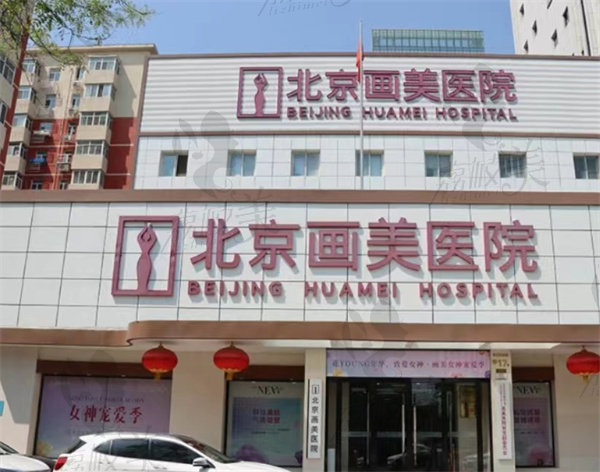 北京画美整形医院