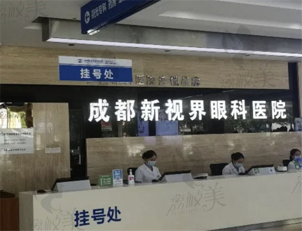 成都新视界眼科医院怎么样
