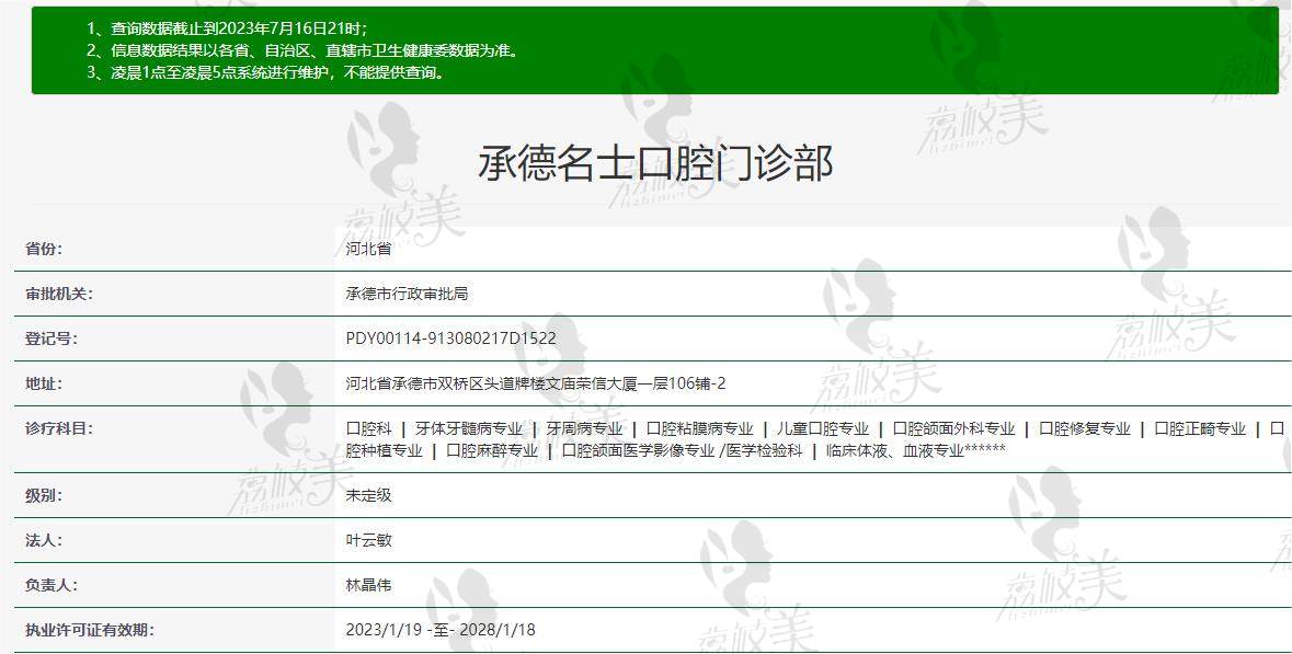 承德名士口腔资质信息