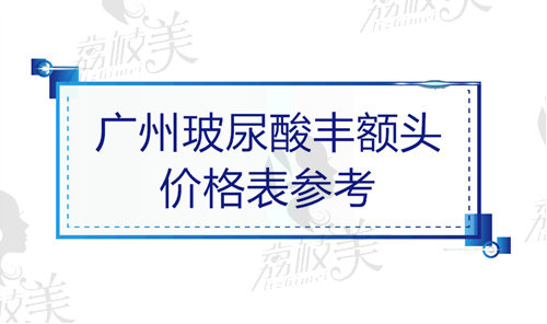 广州玻尿酸注射丰额头价格表参考