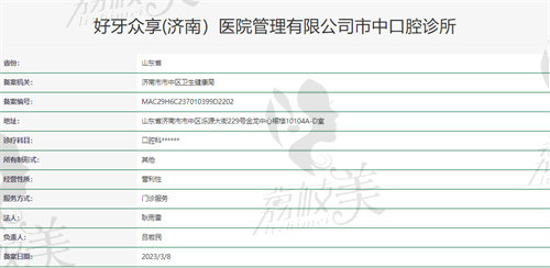 济南好牙众享口腔资质